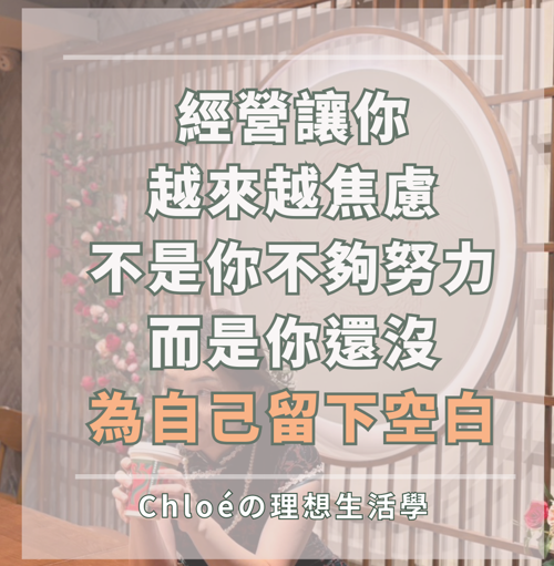 如果經營讓你越來越焦慮，那不是你不夠努力，而是你還沒為自己留下留白