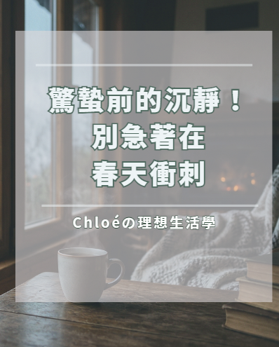 驚蟄前的經營學：在濕冷的淡季裡，培養品牌真正的溫度