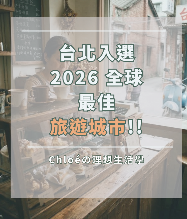 台北為何入選全球最佳旅遊城市?從早餐店、咖啡館到巷弄文化看見台北魅力