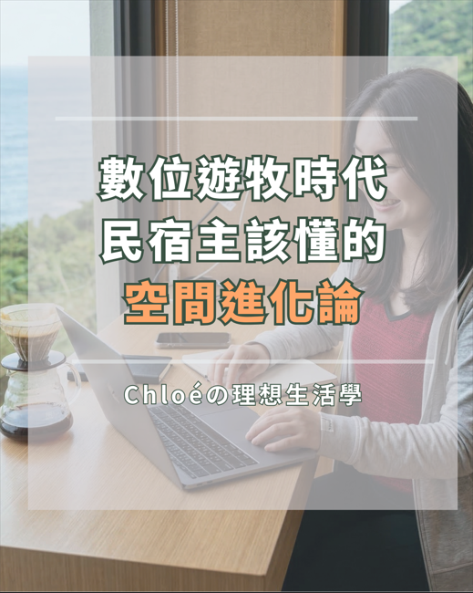 2026 旅遊新趨勢：民宿如何抓住數位遊牧與長住工作假期商機