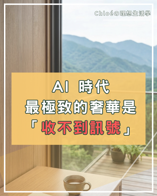 AI 時代,最極致的奢華是「收不到訊號」