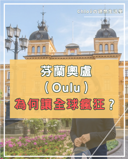 2026 歐洲文化之都:芬蘭奧盧 Oulu —— 一場關於「人與人重新連結」的北極革命